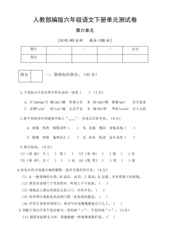 人教部编版六年级语文下册第六单元测试卷1（有答案）-可达学习资料