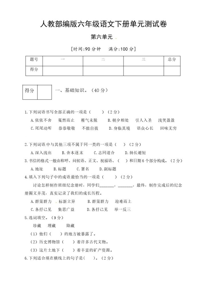 人教部编版六年级语文下册第六单元测试卷3（有答案）-可达学习资料