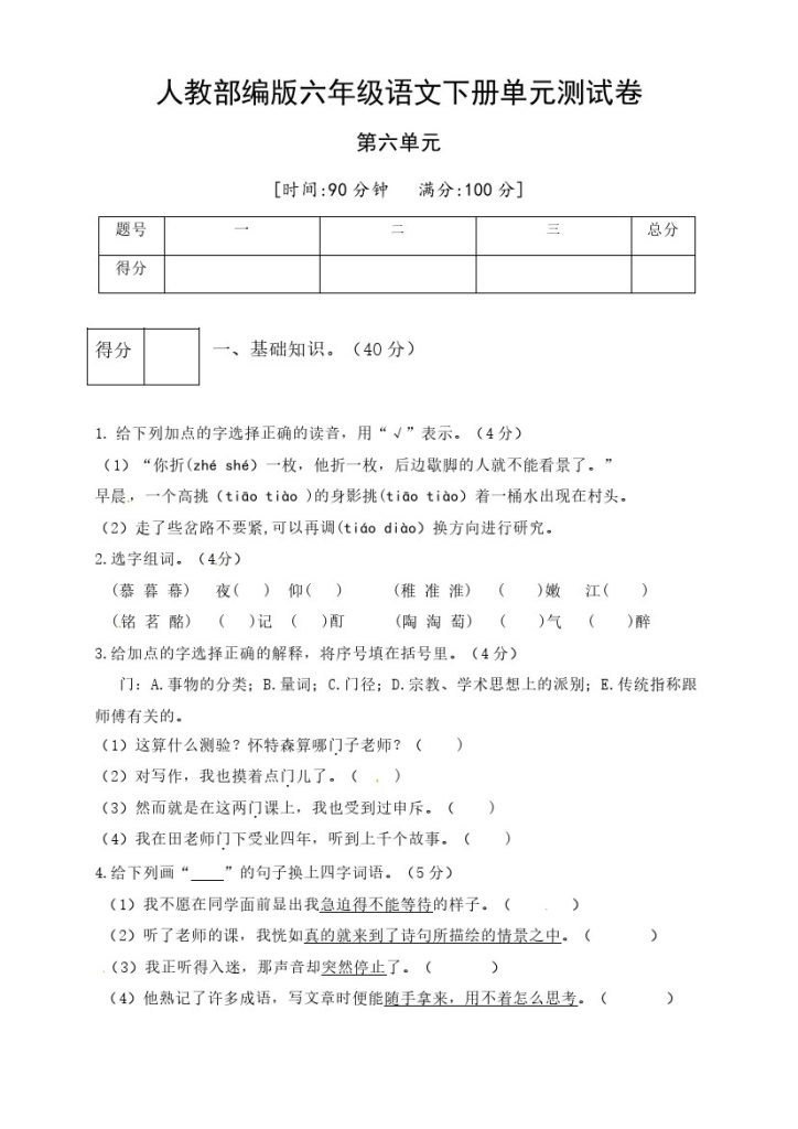 人教部编版六年级语文下册第六单元测试卷4（有答案）-可达学习资料