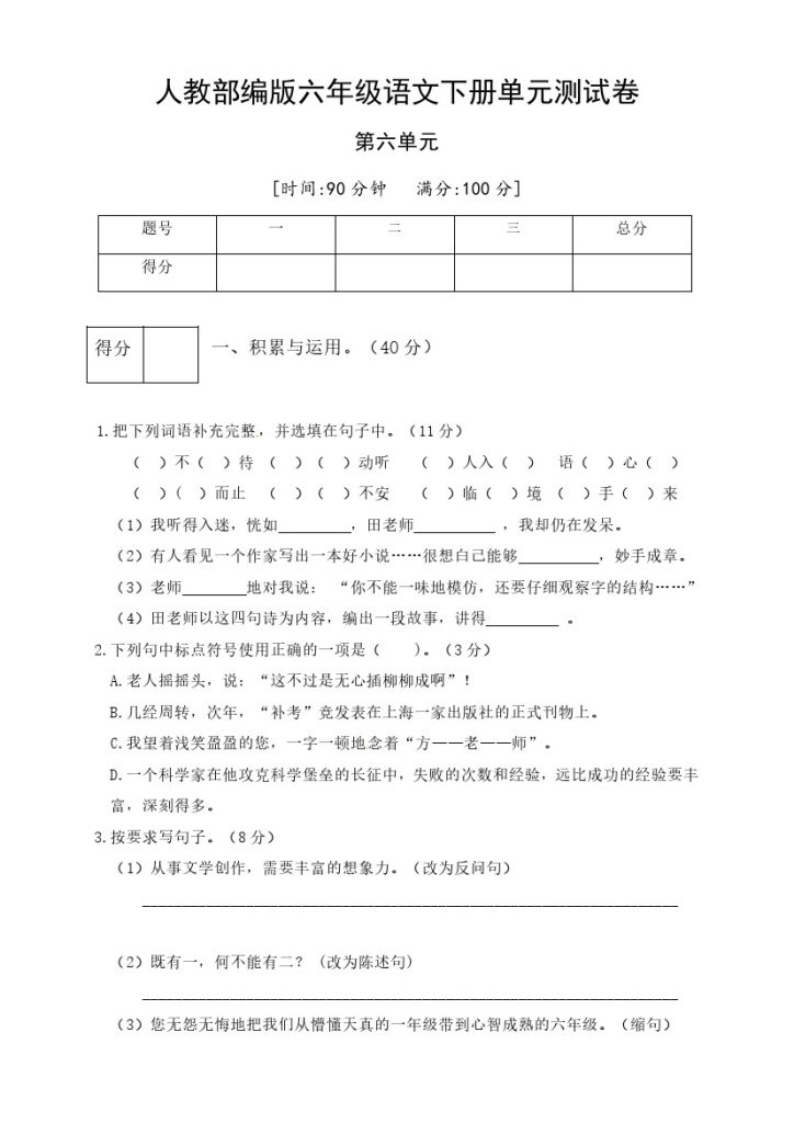 人教部编版六年级语文下册第六单元测试卷5（有答案）-可达学习资料