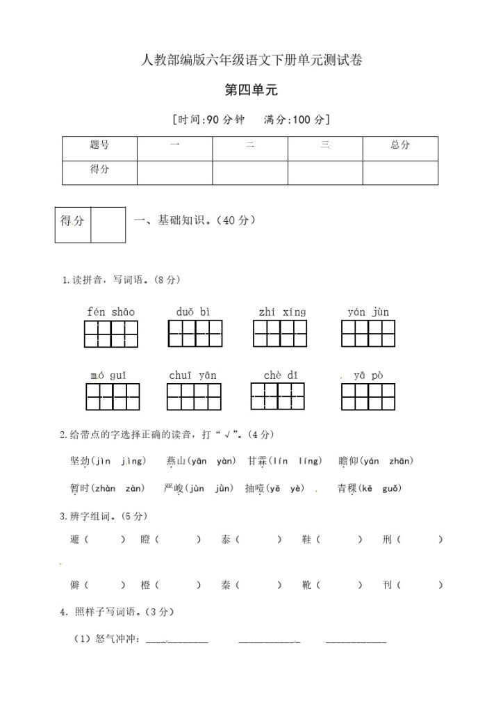 人教部编版六年级语文下册第四单元测试卷1（有答案）-可达学习资料