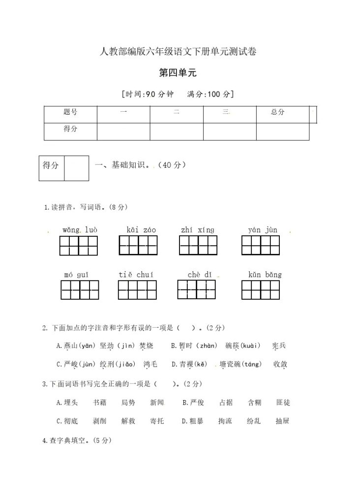 人教部编版六年级语文下册第四单元测试卷2（有答案）-可达学习资料