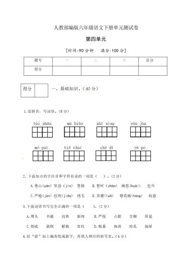 人教部编版六年级语文下册第四单元测试卷3（有答案）-可达学习资料