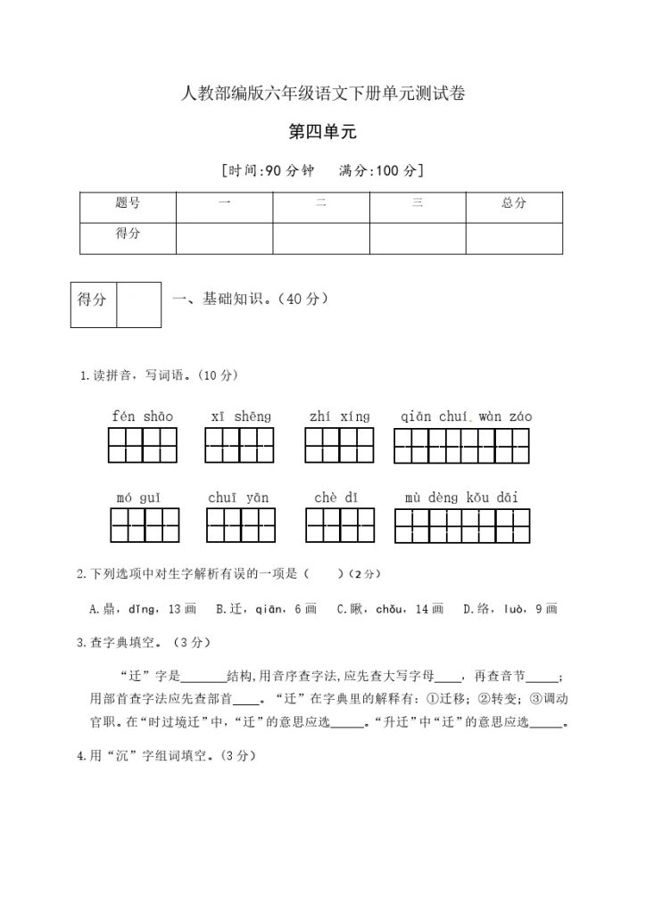 人教部编版六年级语文下册第四单元测试卷5（有答案）-可达学习资料