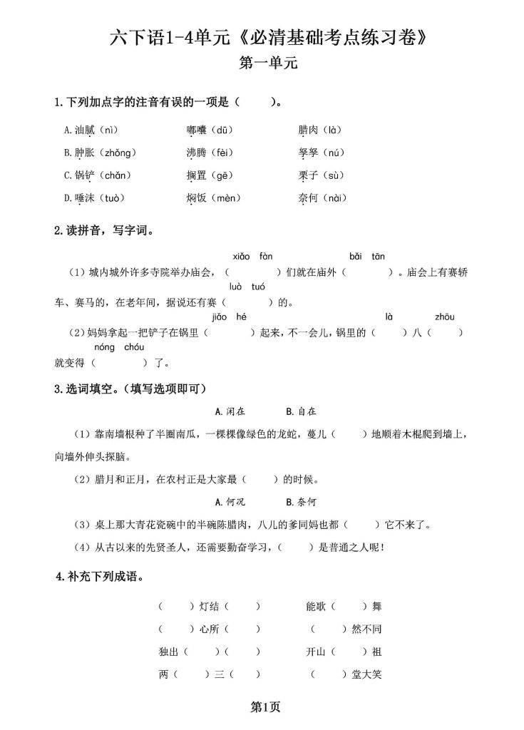 六下语《1-4单元必清基础考点练习卷》，有答案-可达学习资料