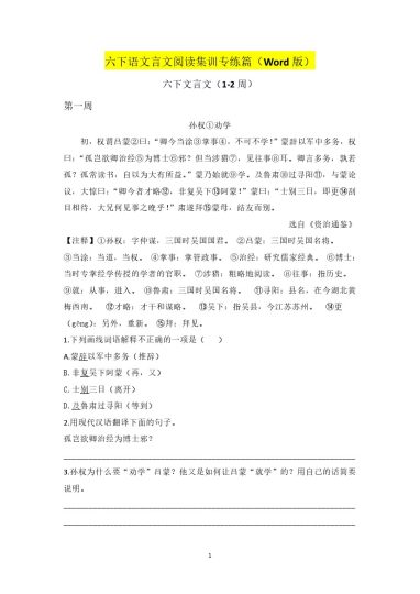 六下语文言文阅读集训专练篇（Word版1-7周突破训练）-可达学习资料