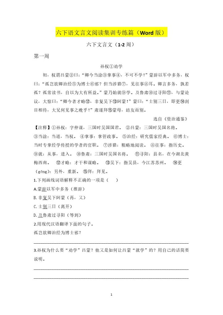 六下语文言文阅读集训专练篇（Word版1-7周突破训练）-可达学习资料