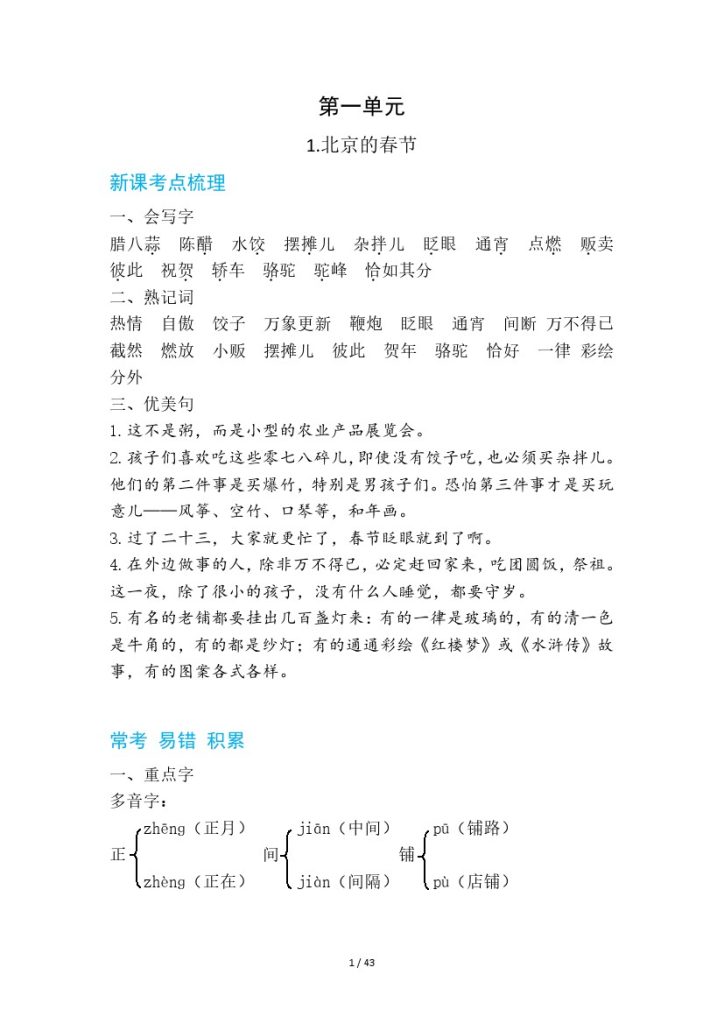 六下语每课+单元考点梳理汇总：常考+易错+积累43页-可达学习资料