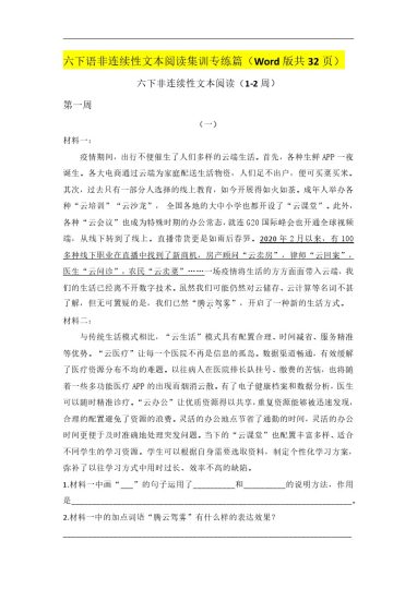六下语非连续性文本阅读集训专练篇（Word版共32页）-可达学习资料
