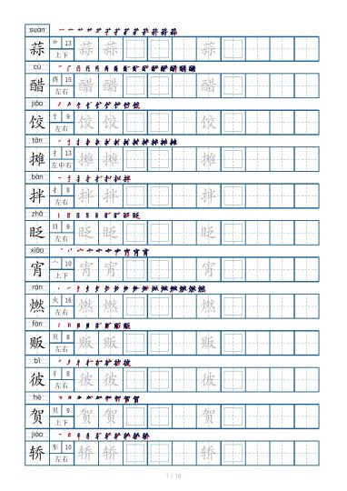 六年级下册生字表120个，字帖10页（偏旁部首 笔顺 拼音）-可达学习资料