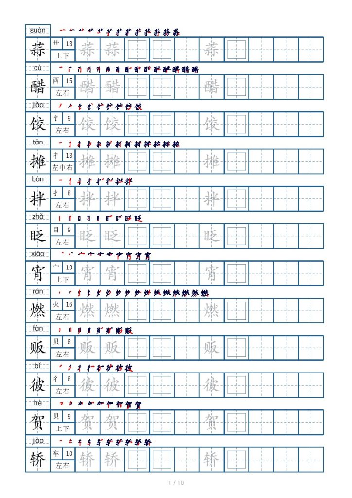 六年级下册生字表120个，字帖10页（偏旁部首 笔顺 拼音）-可达学习资料