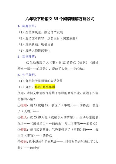 六年级下册语文35个阅读理解万能公式-可达学习资料