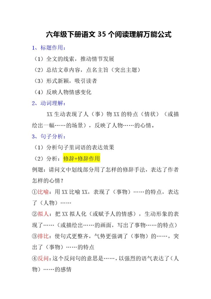 六年级下册语文35个阅读理解万能公式-可达学习资料