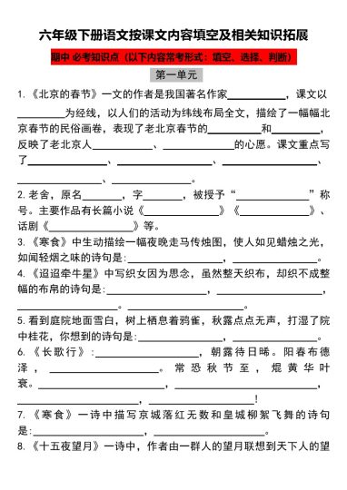 六年级下册语文按课文内容填空及相关知识拓展-可达学习资料