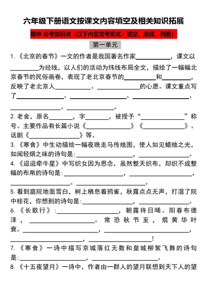 六年级下册语文按课文内容填空及相关知识拓展-可达学习资料