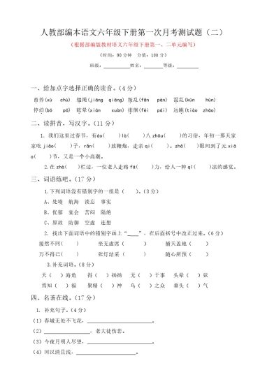 六年级下册语文试题--第一次月考测试题 人教部编版含答案（二）-可达学习资料