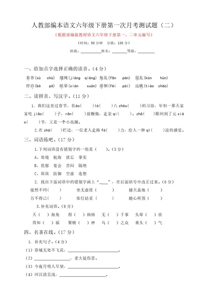 六年级下册语文试题–第一次月考测试题 人教部编版含答案（二）-可达学习资料