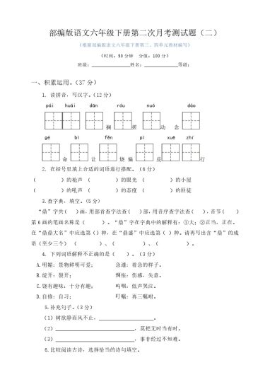 六年级下册语文试题--第二次月考测试题 人教部编版含及答案（二）-可达学习资料