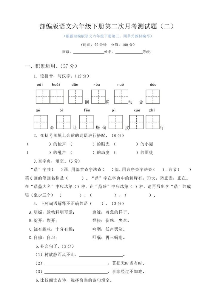 六年级下册语文试题–第二次月考测试题 人教部编版含及答案（二）-可达学习资料
