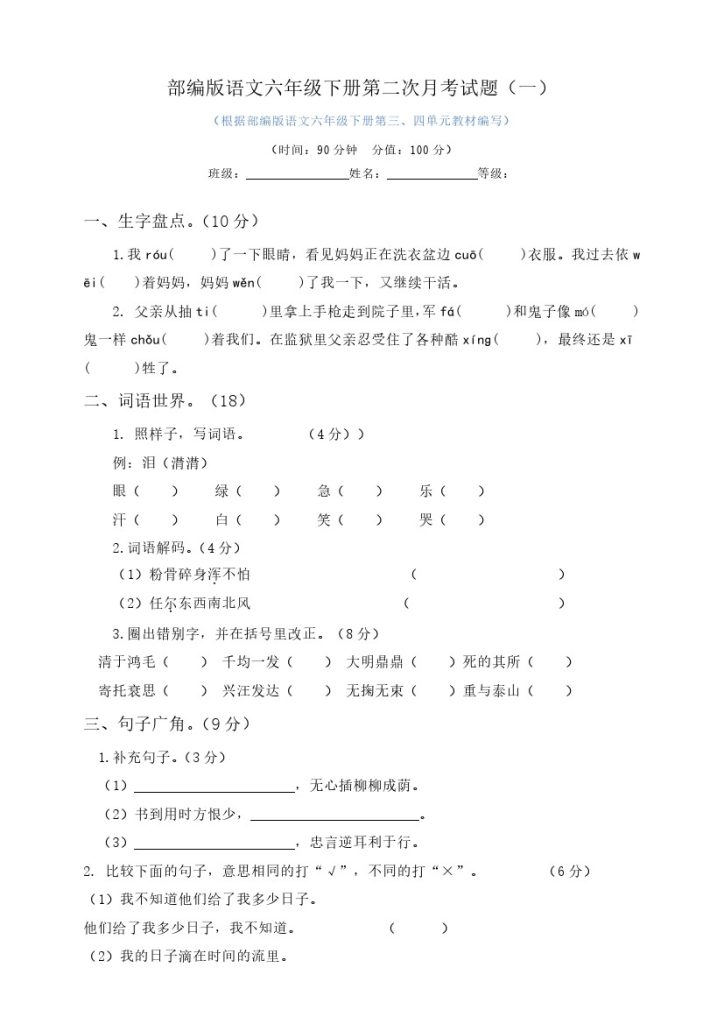 六年级下册语文试题–第二次月考试题 人教部编版含及答案（一）-可达学习资料