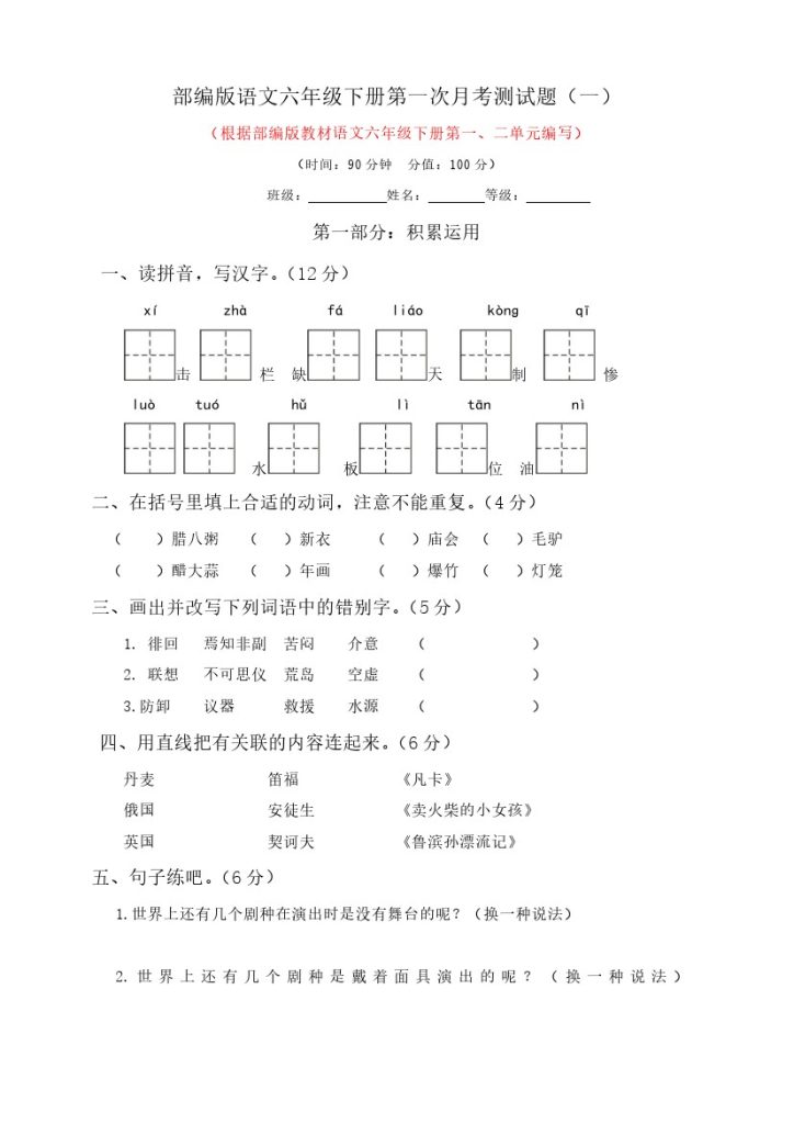 六年级下册语文试题-第一次月考测试题 人教部编版含答案（一）-可达学习资料