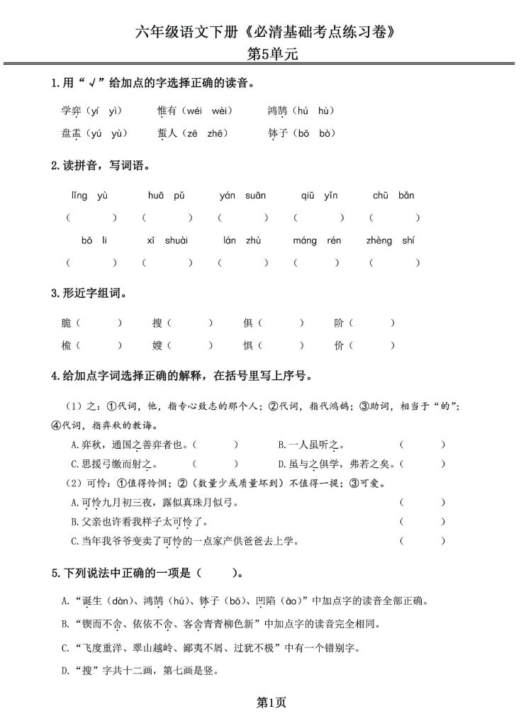 六年级语文下册《必清基础考点练习卷》，第二部分5-6单元-可达学习资料