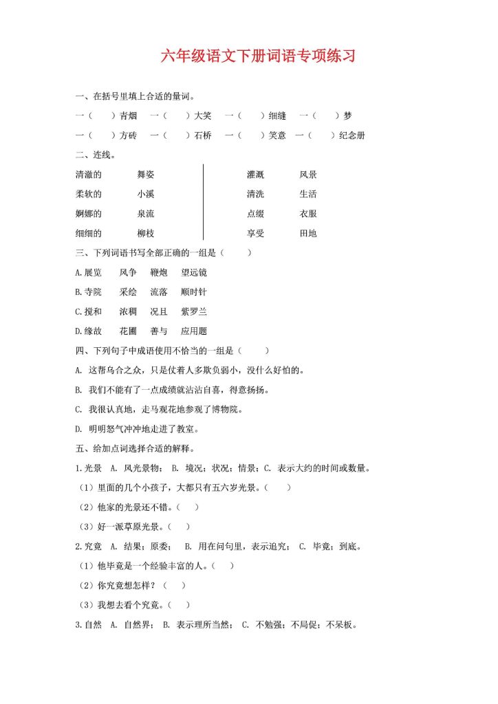 六年级语文下册《词语》专项练习，基础复习必练-可达学习资料