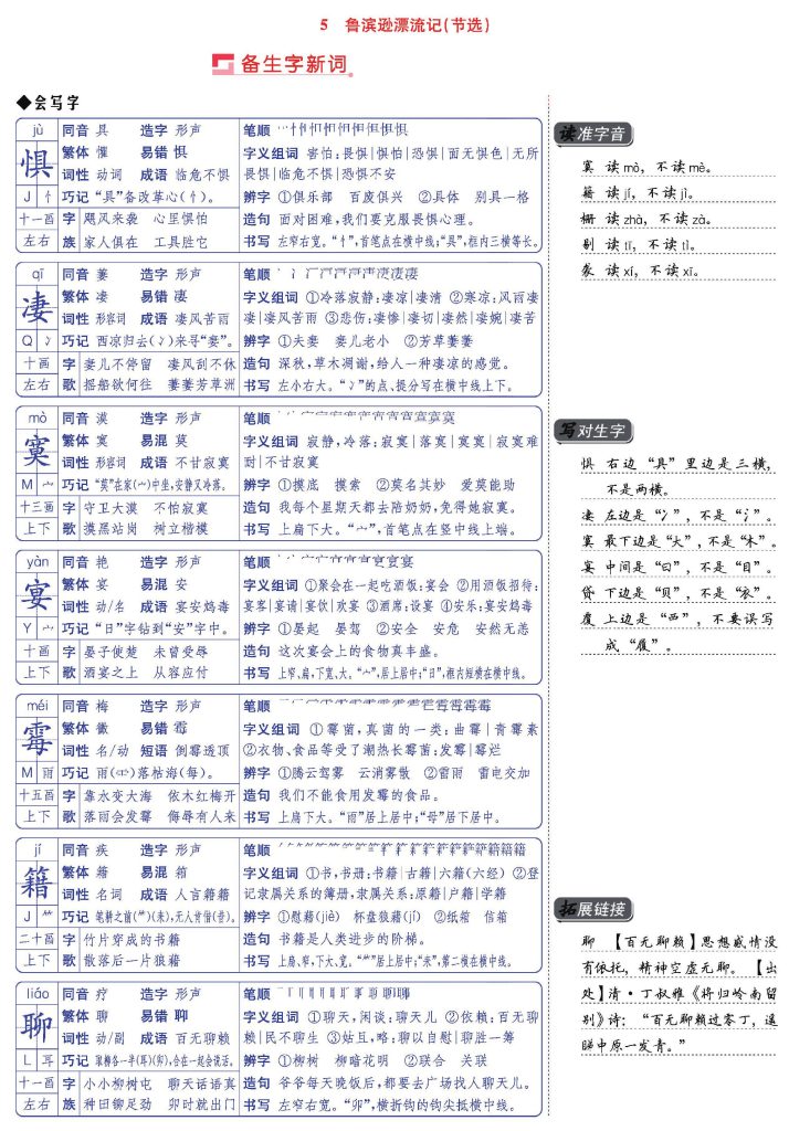 六年级语文下册第二单元（第5-8课）预备生字新词清单-可达学习资料