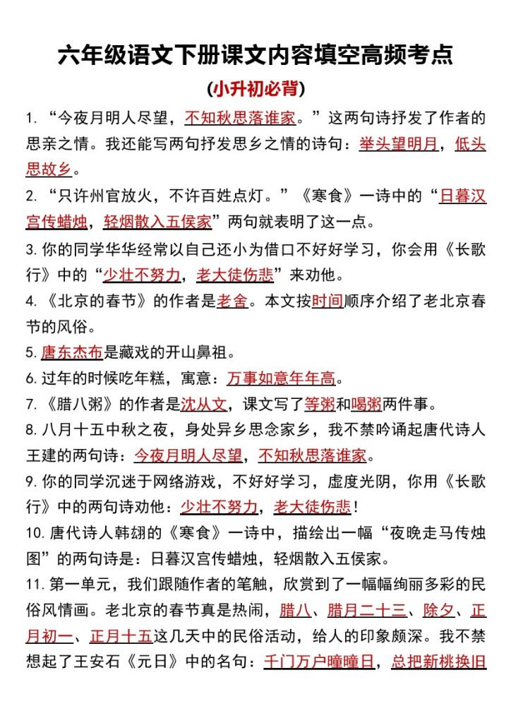 六年级语文下册课文内容填空高频考点（适用于小升初）(2)(1)-可达学习资料