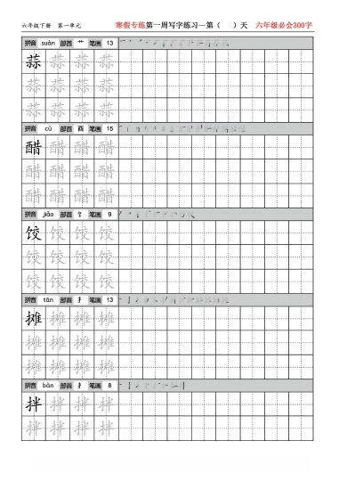 六年级语文寒假专练写字练习（必会300字）第一周(1)-可达学习资料