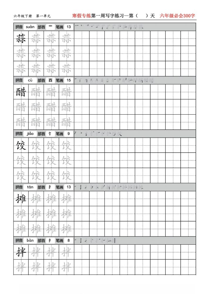 六年级语文寒假专练写字练习（必会300字）第一周(1)-可达学习资料