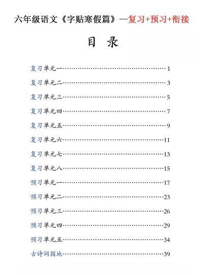 六年级语文寒假字贴篇，复习+预习+衔接-可达学习资料