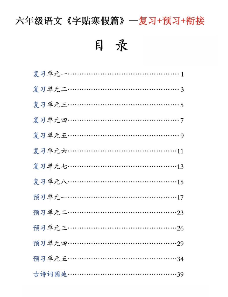 六年级语文寒假字贴篇，复习+预习+衔接-可达学习资料
