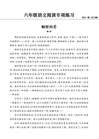 六年级阅读专项练习，精选经典范文共25篇（有答案）-可达学习资料