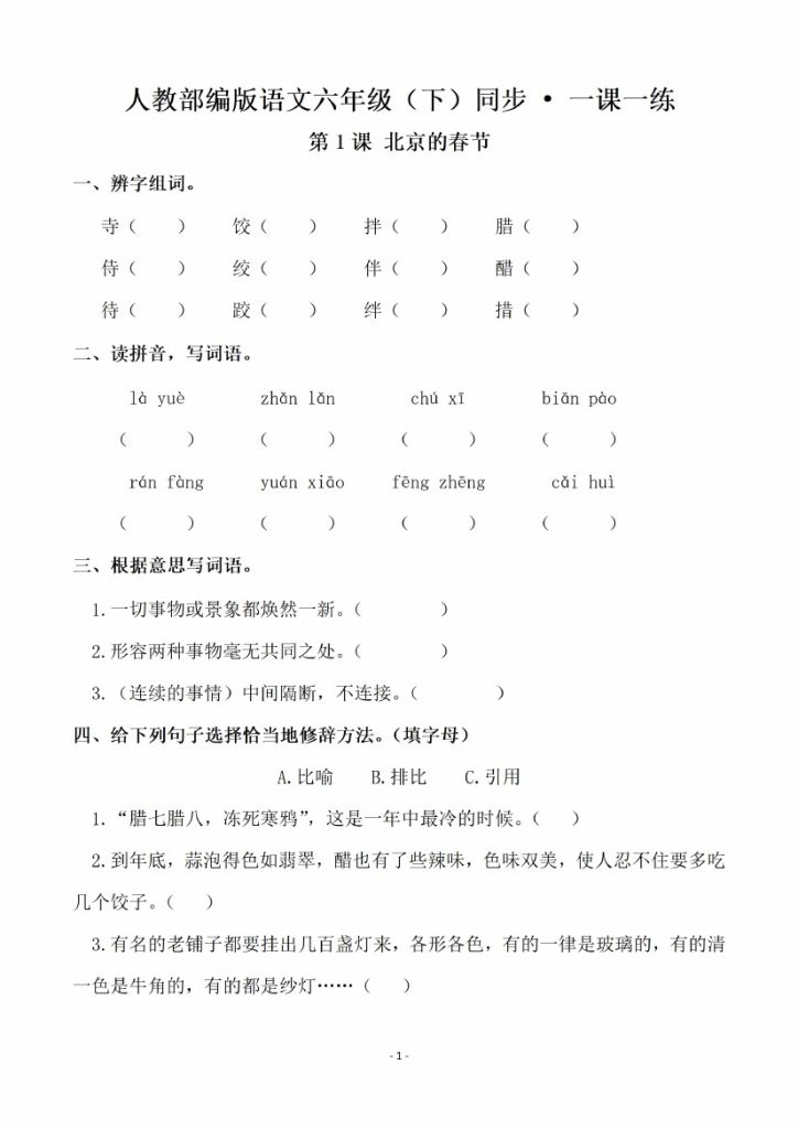 六（下）语文全册一课一练（74页）-可达学习资料