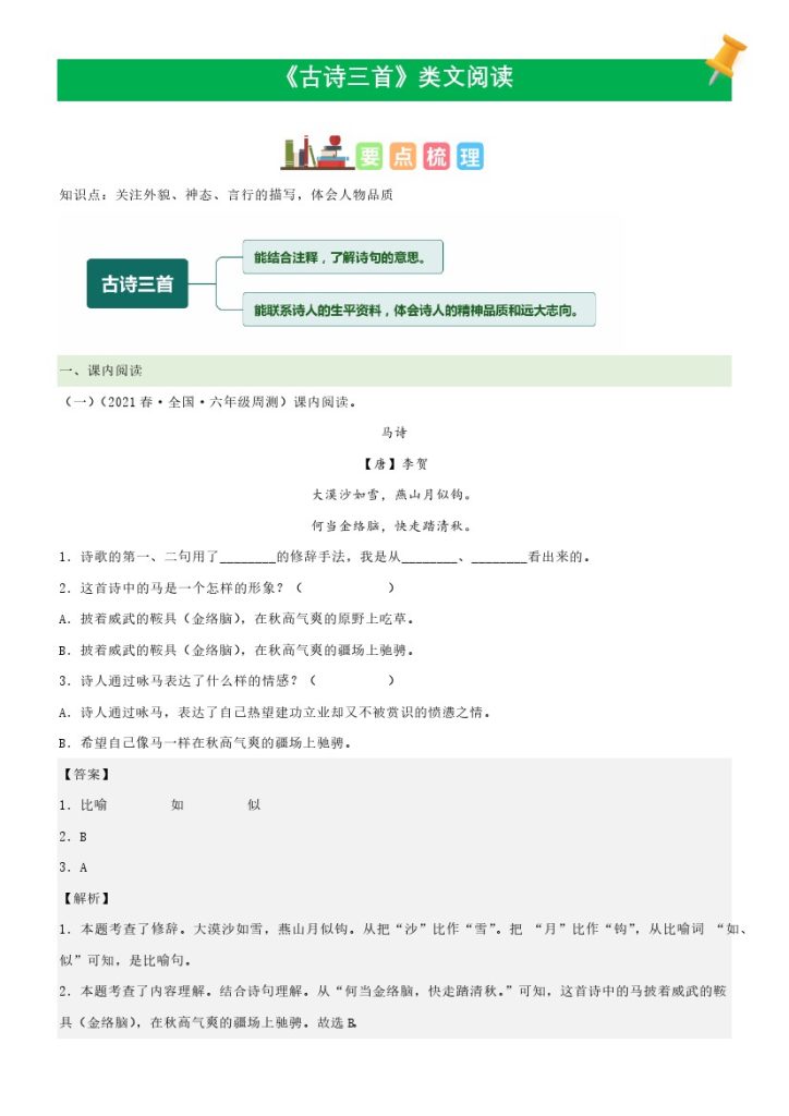 六（下）语文课文类文阅读：第10《古诗三首》（部编版）-可达学习资料