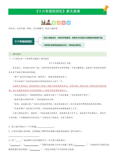 六（下）语文课文类文阅读：第11《十六年前的回忆》（部编版）-可达学习资料