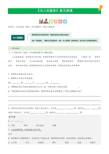 六（下）语文课文类文阅读：第12《为人民服务》（部编版）-可达学习资料