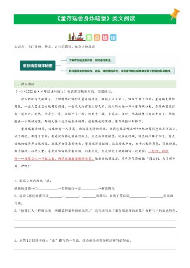 六（下）语文课文类文阅读：第13《董存瑞舍身炸暗堡》（部编版）-可达学习资料