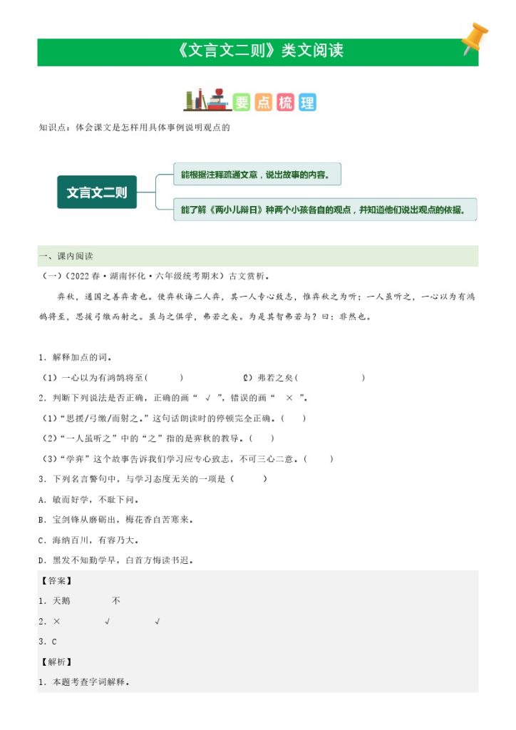 六（下）语文课文类文阅读：第14《文言文二则》（部编版）-可达学习资料