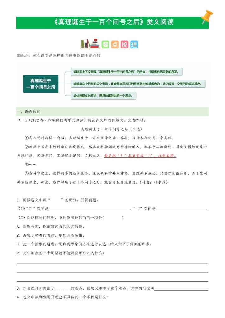 六（下）语文课文类文阅读：第15《真理诞生于一百个问号之后》（部编版）-可达学习资料