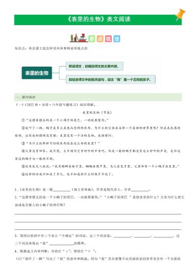 六（下）语文课文类文阅读：第16《表里的生物》（部编版）-可达学习资料