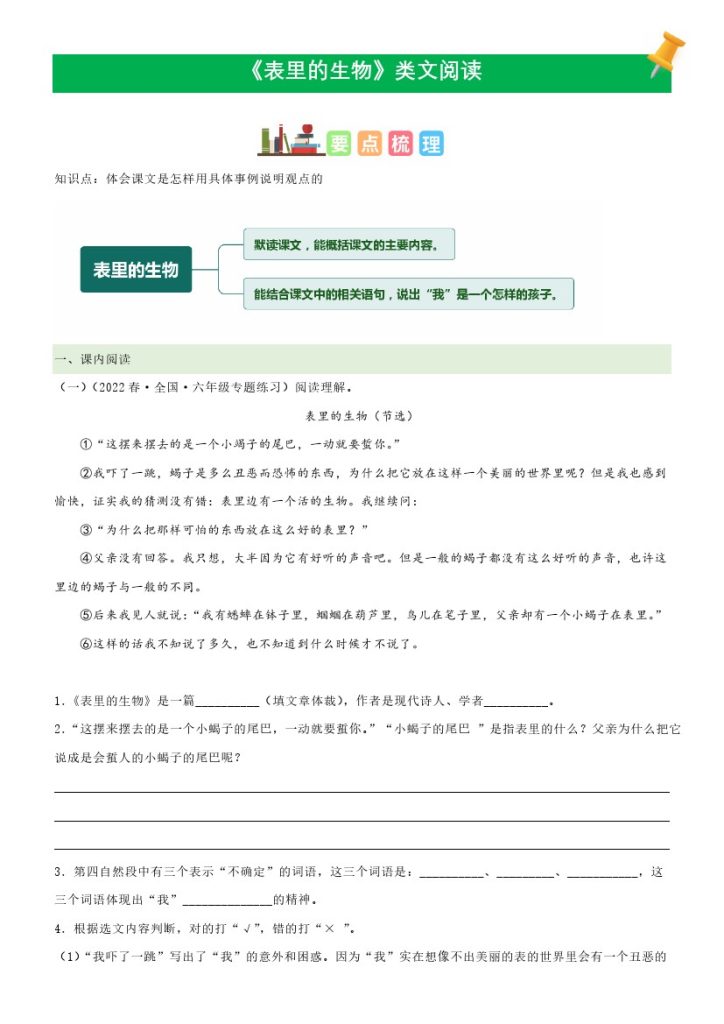 六（下）语文课文类文阅读：第16《表里的生物》（部编版）-可达学习资料