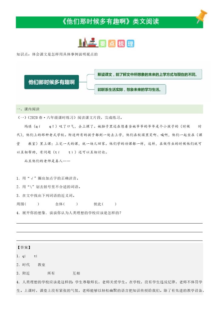 六（下）语文课文类文阅读：第17《他们那时候多有趣啊》（部编版）-可达学习资料