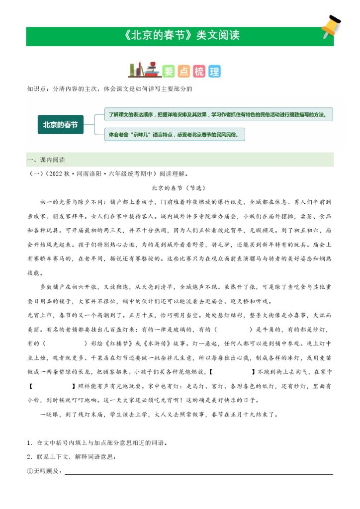 六（下）语文课文类文阅读：第1《北京的春节》（部编版）-可达学习资料