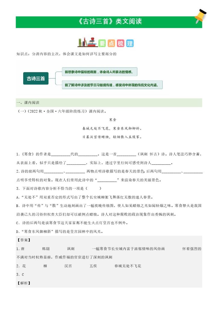 六（下）语文课文类文阅读：第3《古诗三首》（部编版）-可达学习资料