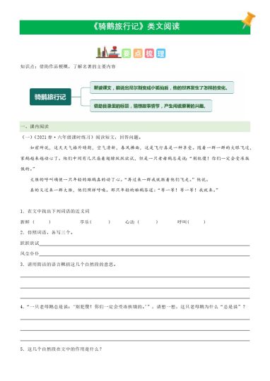 六（下）语文课文类文阅读：第6《骑鹅旅行记》（部编版）-可达学习资料