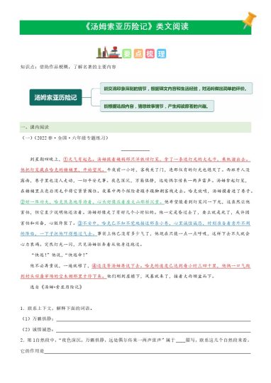 六（下）语文课文类文阅读：第7《汤姆索亚历险记》（部编版）-可达学习资料