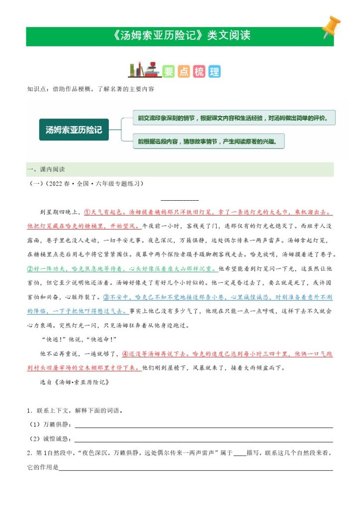 六（下）语文课文类文阅读：第7《汤姆索亚历险记》（部编版）-可达学习资料