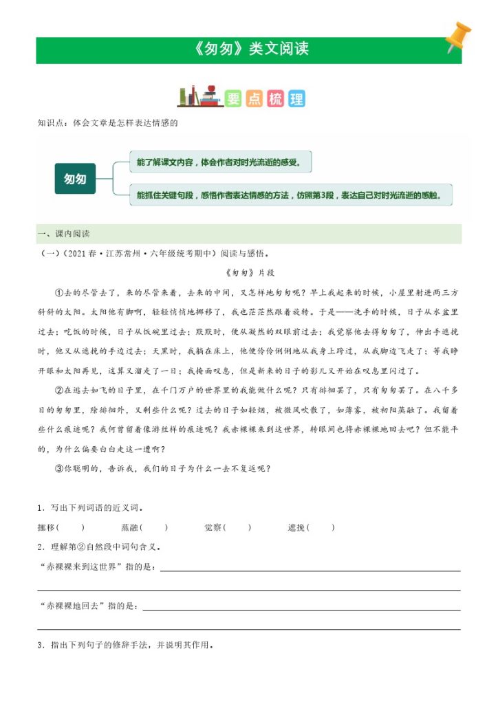 六（下）语文课文类文阅读：第8《匆匆》（部编版）-可达学习资料